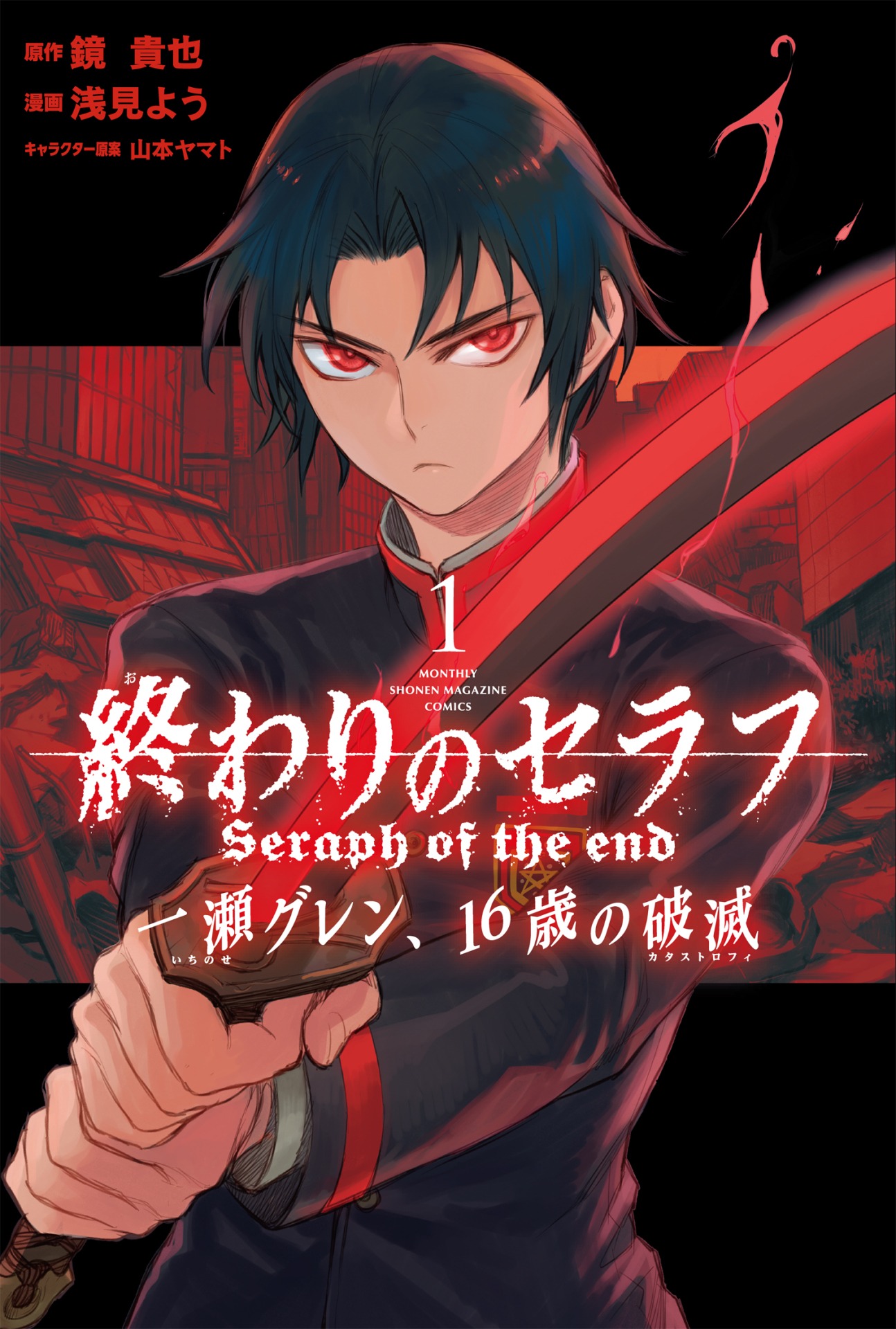 「終わりのセラフ 一瀬グレン、16歳の破滅」1巻