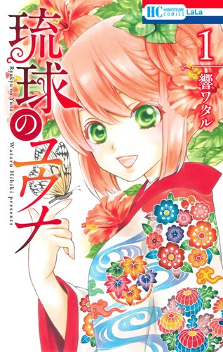 「琉球のユウナ」1巻