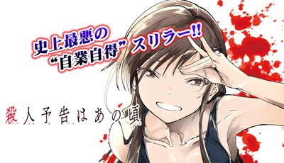 「殺人予告はあの頃」ビジュアル