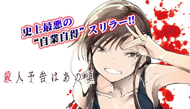 「殺人予告はあの頃」ビジュアル