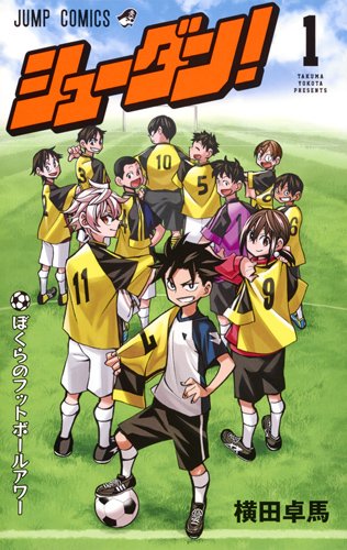 「シューダン！」1巻