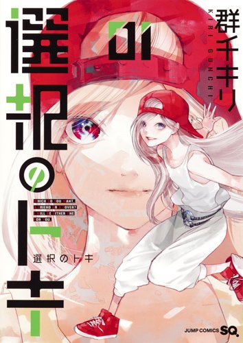 「選択のトキ」1巻