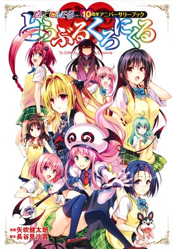 「To LOVEる-とらぶる- シリーズ10周年 アニバーサリーブック とらぶるくろにくる」