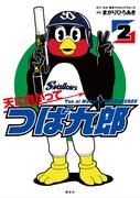 「天に向かってつば九郎」2巻