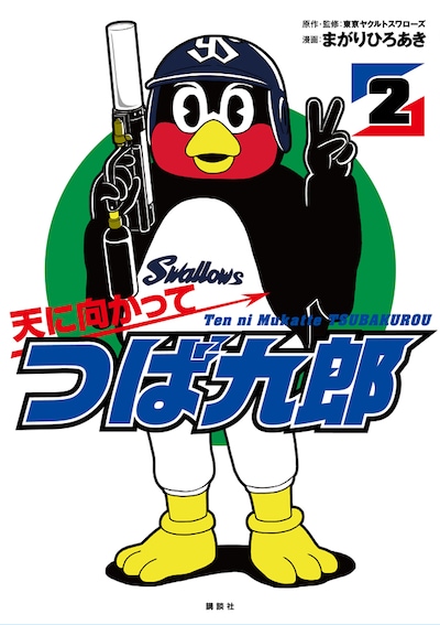 「天に向かってつば九郎」2巻