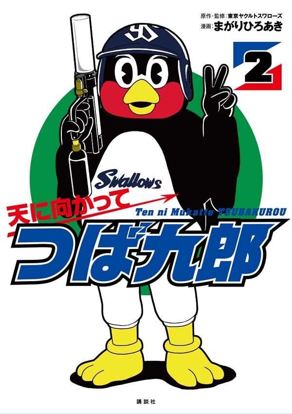 「天に向かってつば九郎」2巻