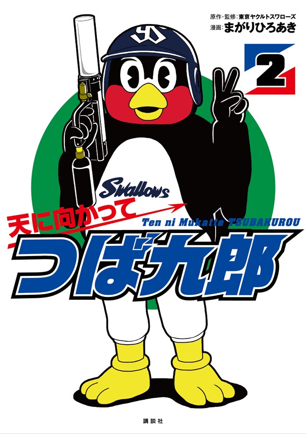 「天に向かってつば九郎」2巻