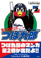 「天に向かってつば九郎」2巻（帯付き）