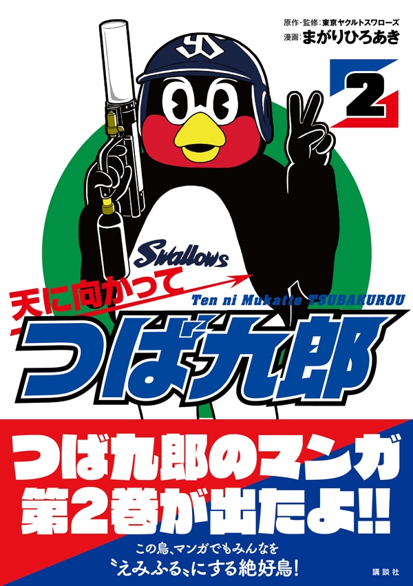「天に向かってつば九郎」2巻帯付き。