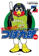 「天に向かってつば九郎」2巻特装版。