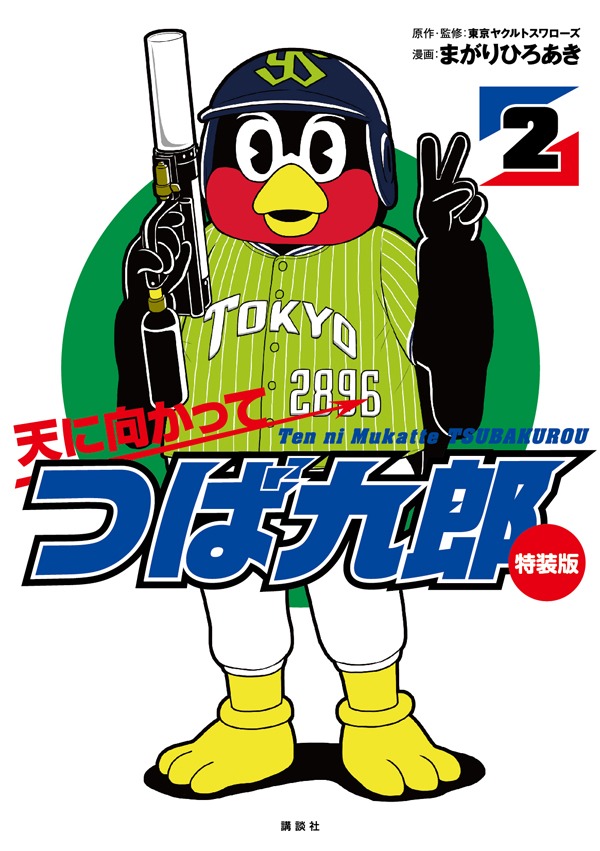「天に向かってつば九郎」2巻特装版