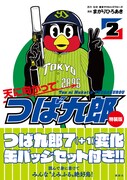 「天に向かってつば九郎」2巻特装版帯付き。