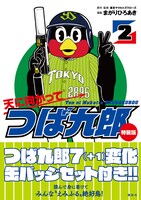 「天に向かってつば九郎」2巻特装版（帯付き）