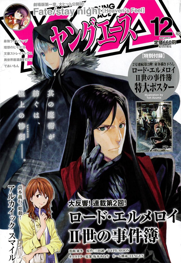 ヤングエース12月号には、東冬描き下ろしにより「ロード・エルメロイII世の事件簿」の特大ポスターが付属している。