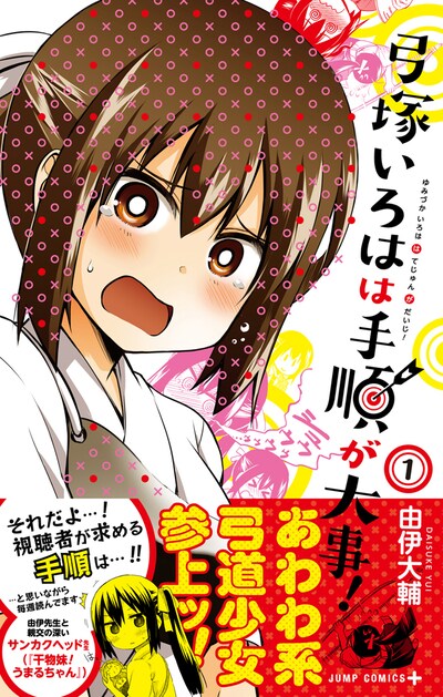 「弓塚いろはは手順が大事！」1巻（帯付き）