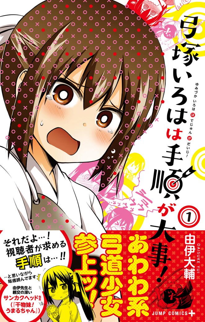 「弓塚いろはは手順が大事！」1巻（帯付き）