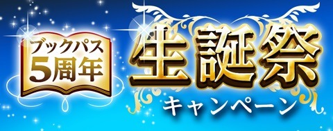 「ブックパス生誕祭」のバナー。