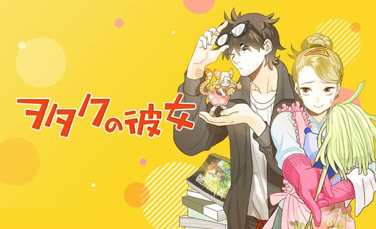 夢見る無職のアラサーが出会ったのは2次元を愛するヲタク ピッコマ新連載 コミックナタリー