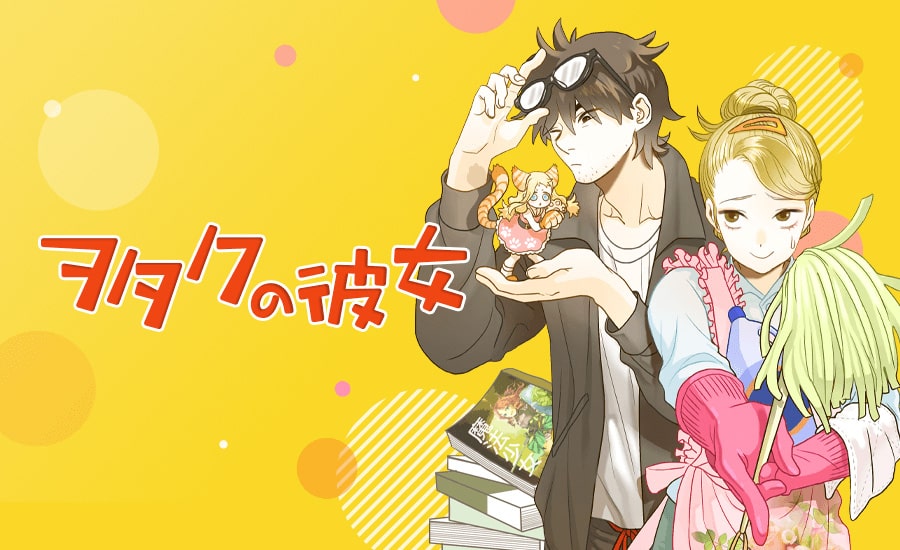 夢見る無職のアラサーが出会ったのは2次元を愛するヲタク ピッコマ新連載 コミックナタリー