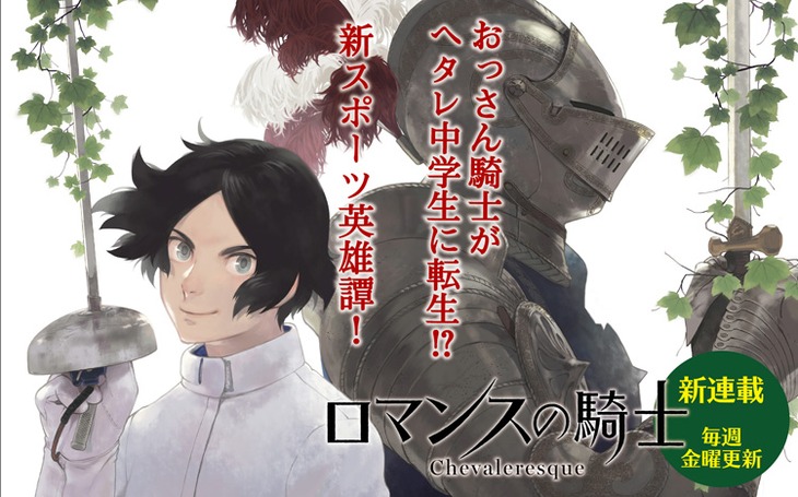 「ロマンスの騎士」バナー