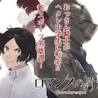武富智がフェンシング描く「ロマンスの騎士」大幅加筆修正しマンガワンで連載