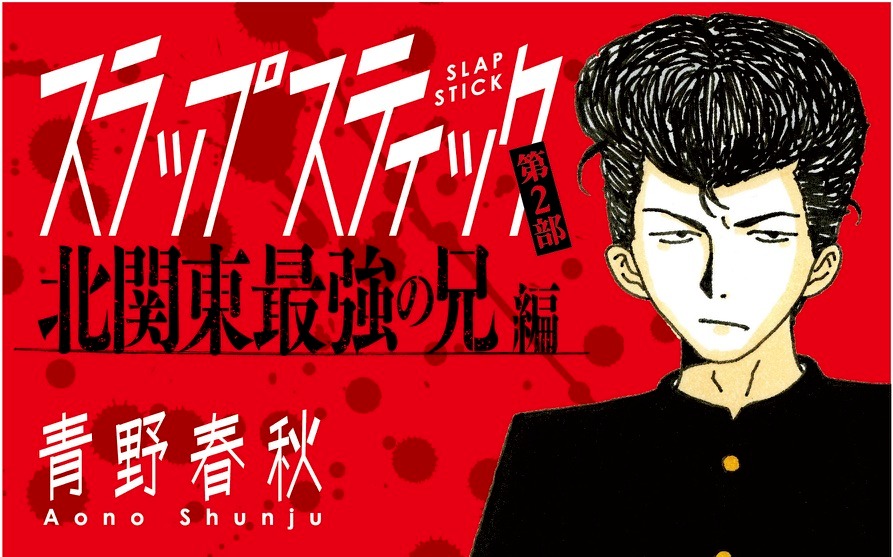 「スラップスティック ～〈第2部〉北関東最強の兄編～」バナー