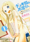 「デンキ街の本屋さん」1巻