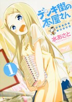 「デンキ街の本屋さん」1巻