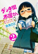 「デンキ街の本屋さん」2巻