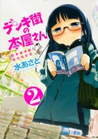 「デンキ街の本屋さん」2巻