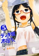 「デンキ街の本屋さん」5巻