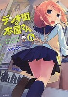 「デンキ街の本屋さん」6巻