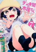 「デンキ街の本屋さん」7巻