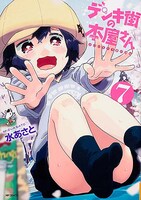 「デンキ街の本屋さん」7巻