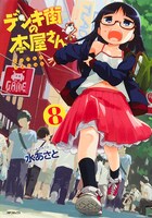 「デンキ街の本屋さん」8巻