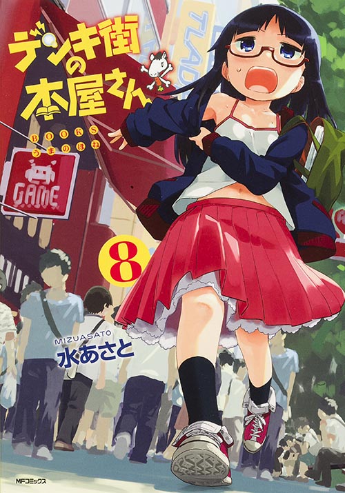 「デンキ街の本屋さん」8巻