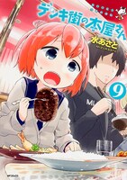 「デンキ街の本屋さん」9巻