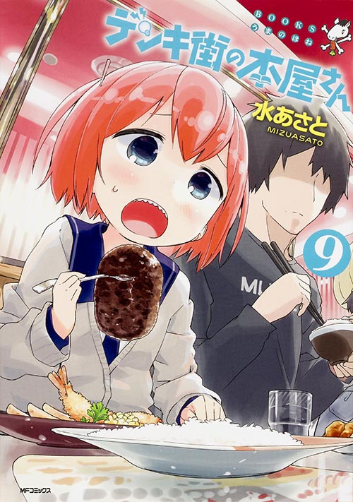 「デンキ街の本屋さん」9巻