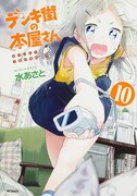 「デンキ街の本屋さん」10巻