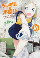 「デンキ街の本屋さん」10巻