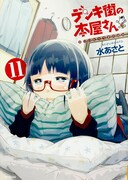 「デンキ街の本屋さん」11巻