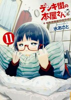 「デンキ街の本屋さん」11巻