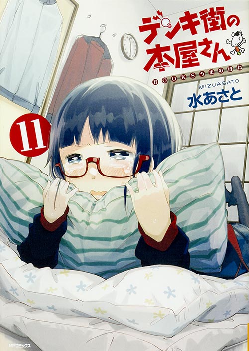 「デンキ街の本屋さん」11巻