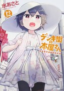 「デンキ街の本屋さん」12巻