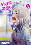 「デンキ街の本屋さん」14巻