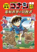 「日本史探偵コナン」の1巻「縄文時代 原始世界の冒険者(タイムドリフター)」。