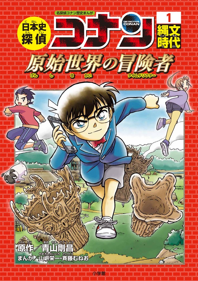 「日本史探偵コナン」の1巻「縄文時代 原始世界の冒険者（タイムドリフター）」。