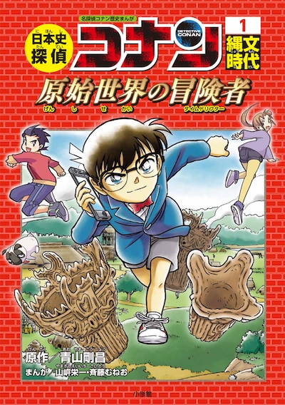 「日本史探偵コナン」の1巻「縄文時代 原始世界の冒険者（タイムドリフター）」。