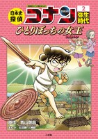 「日本史探偵コナン」の2巻「弥生時代 ひとりぼっちの女王（リトルクイーン）」。