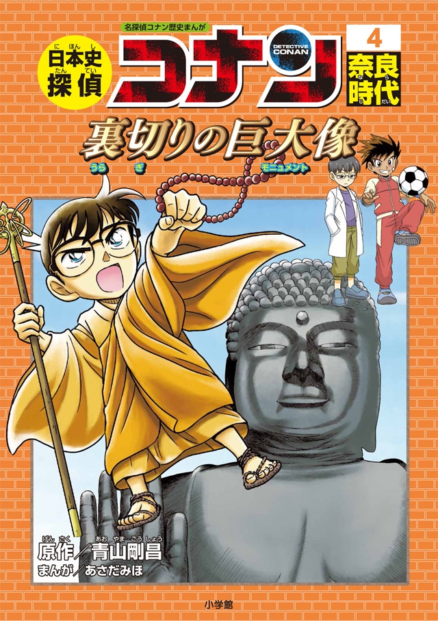 「日本史探偵コナン」の4巻「奈良時代 裏切りの巨大像（モニュメント）」。